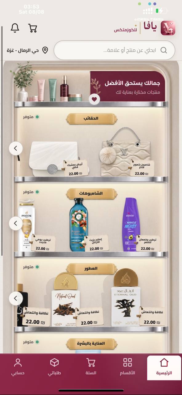 الواجهة الرئيسية لتطبيق يافا كوزمتكس