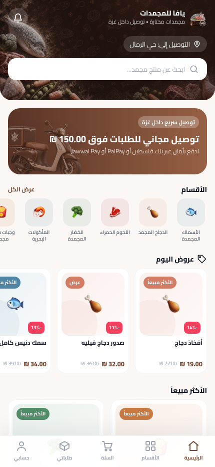 الواجهة الرئيسية لتطبيق يافا للمجمدات
