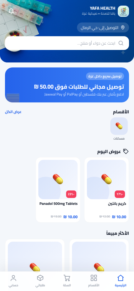 الواجهة الرئيسية لتطبيق يافا للصحة