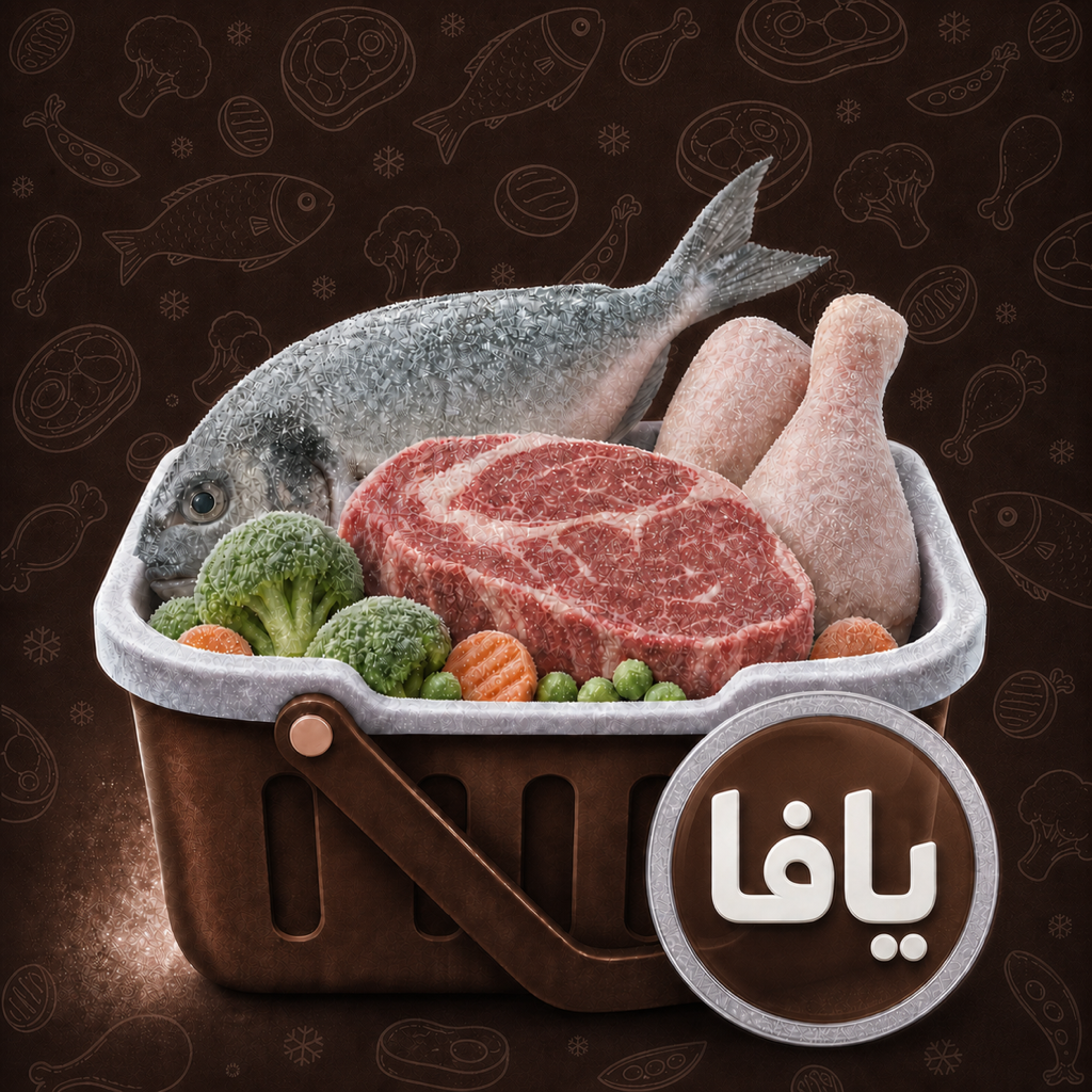 يافا للمجمدات